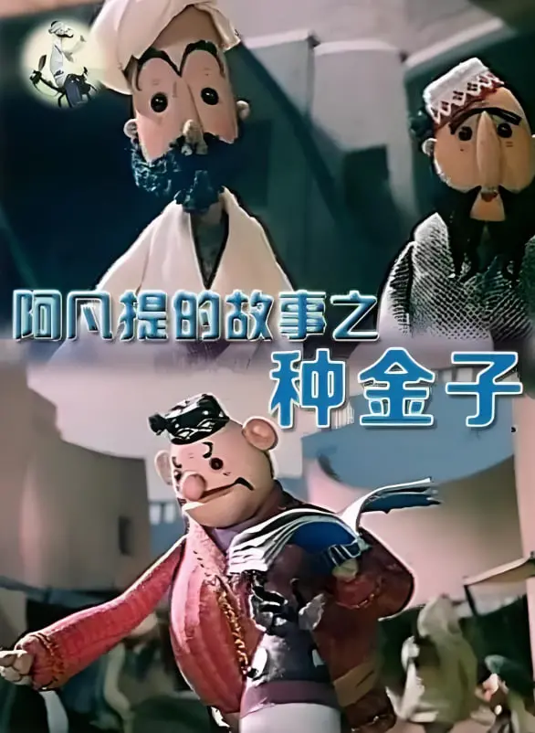 《阿凡提的故事之种金子》：智斗贪婪，点石成金的童年经典，笑料百出！