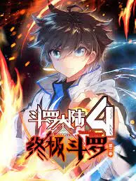 《斗罗大陆4终极斗罗 第二季》：龙傲天附体？这不仅仅是升级打怪，更是关于爱与守护的史诗！