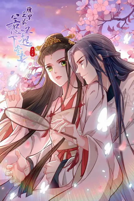 《腹黑王爷：惹不起的下堂妻 第二季》：复仇女神归来，腹黑王爷能否驯服？精彩剧情再燃！