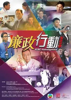 《廉政行动2014粤语》：真实案例改编，香港廉署铁腕出击，揭秘贪腐背后的黑暗与正义的较量！