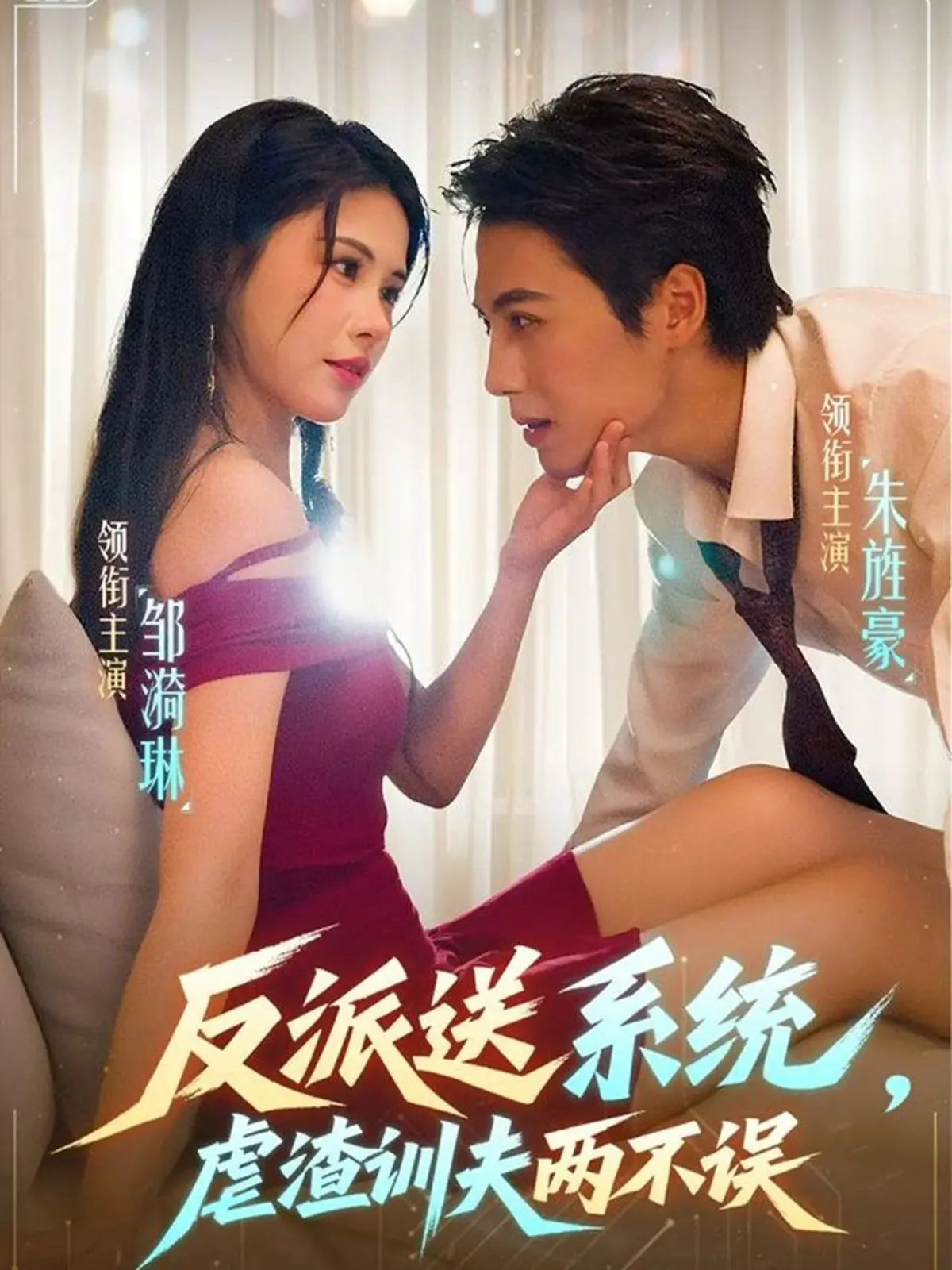 《反派送系统，虐渣训夫两不误》：穿越逆袭爽文，看反派如何在线‘驯’夫，上演奇幻复仇记！