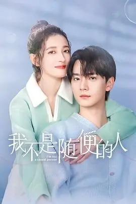 《我不是随便的人》：当平凡遇上不凡，一场颠覆认知的江湖奇遇