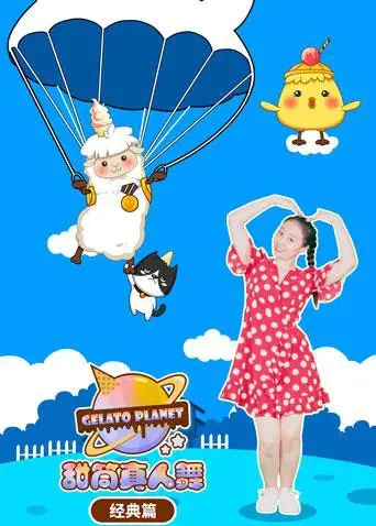 《甜筒星球真人舞（经典篇）》：复古潮流与性感魅惑的完美融合，一场视觉与听觉的盛宴