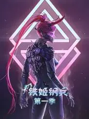 《铁姬钢兵第一季动态漫画》：战火铸就少女荣耀，热血与机甲的史诗级开篇！