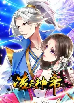 《凌天神帝动态漫画第1季》：开启玄幻新篇章！少年逆袭，神界传说等你见证！