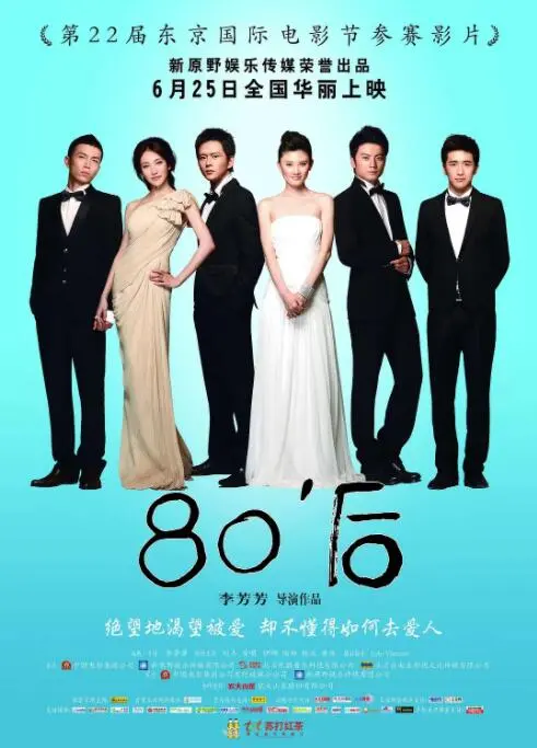 《80后》：关于青春迷茫、爱情伤痕与人生抉择的真实写照