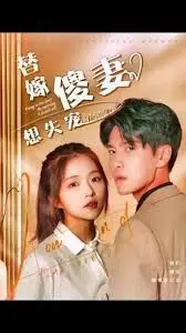 《替嫁傻妻想失宠》：反套路灰姑娘的逆袭？看傻白甜如何玩转豪门宫心计！