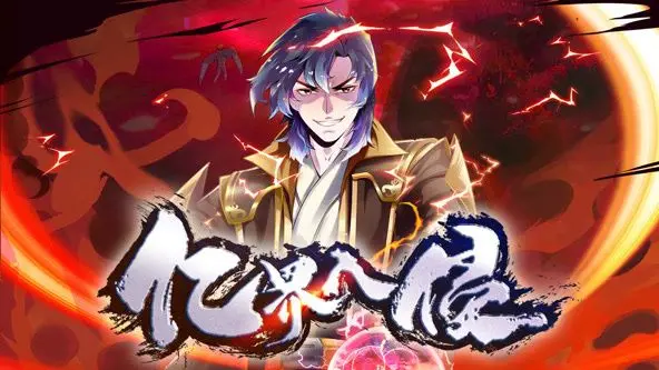 《亿界入侵 动态漫画》：一场跨越维度的史诗级战役，拯救人类命运的终极挑战！