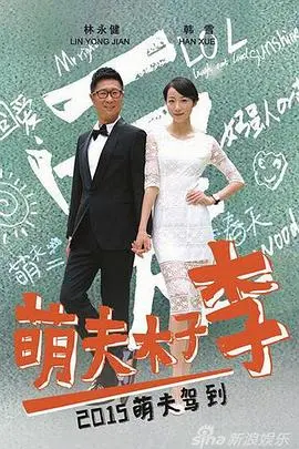 《萌夫木子李》：笑中带泪的春节档温情喜剧，谁说爱情不能是萌系？