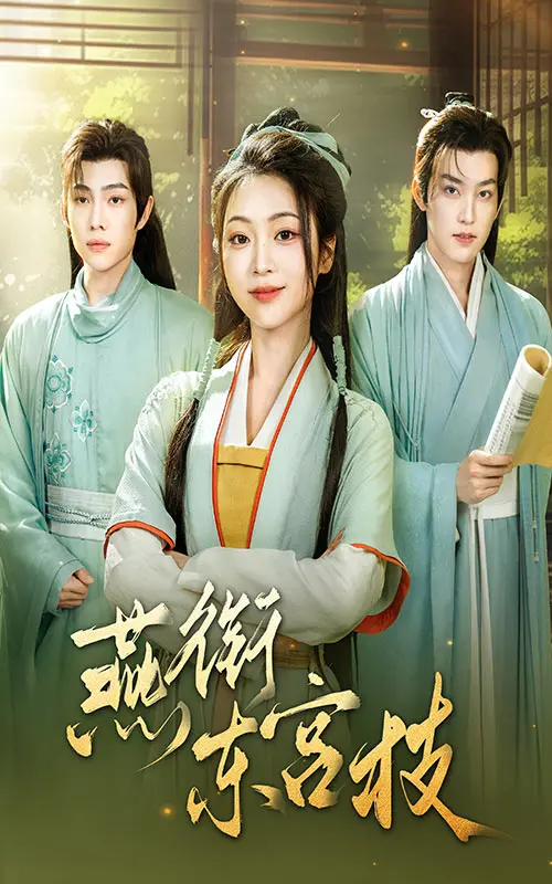 《燕衔东宫枝》：乱世情缘与权力博弈，一个关于背叛与救赎的古代秘闻