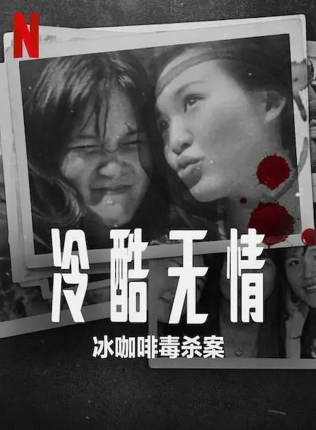 《冷酷无情：冰咖啡毒杀案》：一杯致命的冰咖啡，一场令人心悸的真相调查