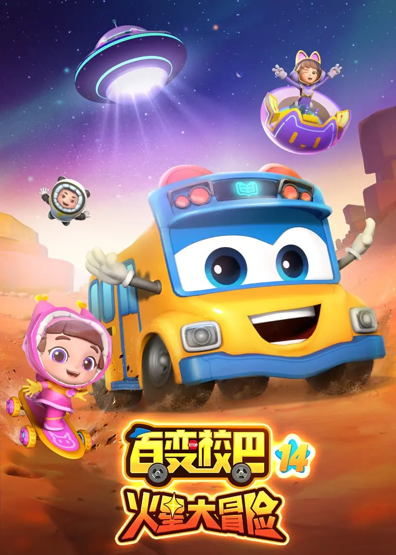 《百变校巴 第十四季》：当智能机器人遇上熊孩子，笑料与成长的奇幻之旅！