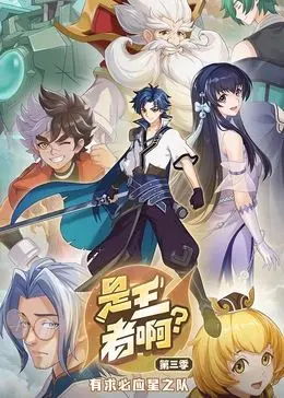 王者啊第三季：英雄们的巅峰对决与传奇崛起