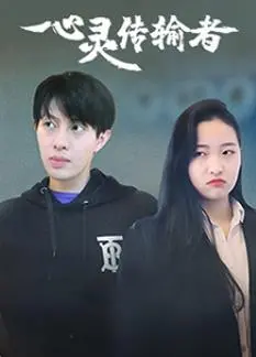 《心灵传输者》：当爱遇上绝境，灵魂能否穿越时空，寻找救赎的微光？