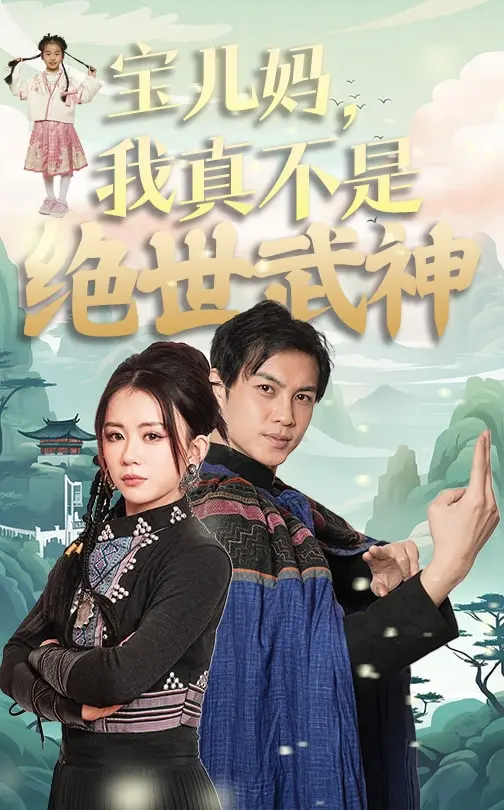 《宝儿妈我真不是绝世武神》：反套路升级，欢喜冤家闯荡江湖的爆笑日常，看小人物如何逆袭！