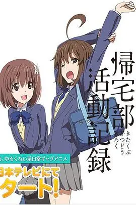 《归宅部活动记录》：平凡校园里的热血日常！打破次元壁的爆笑青春，友情万岁！