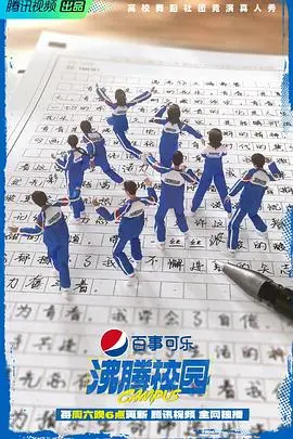 《沸腾校园》：热血青春，梦想的碰撞与无畏的“二次攻击”！