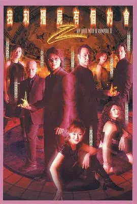 《我和僵尸有个约会2国语版》：情深义重，人鬼恋的经典回响，重温马小玲与况天佑的永恒约定