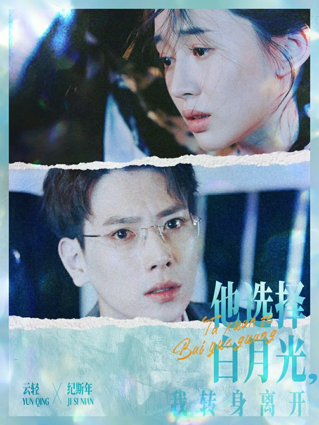 《他选择白月光我转身离开》：渣男终究辜负了痴心，一段错爱里的成长与释然