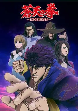 《苍天之拳 REGENESIS》：热血战斗与奇幻冒险的史诗！偷听的秘密惊爆眼球！