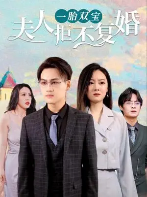 《一胎双宝，夫人拒不复婚》：复婚？门儿都没有！这‘生存法则’够狠！