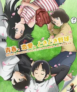 《MIX：明青故事》：当棒球魂遇上青春校园，这“一球定乾坤”的热血你接住了吗？
