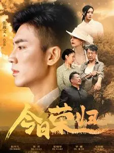《今日荣归》：当“百万倍攻速”遇上人生巅峰，这荣归之路有点意思！