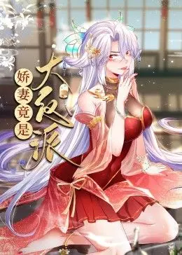 《娇妻竟是大反派》：反转再反转，这届娇妻有点东西！