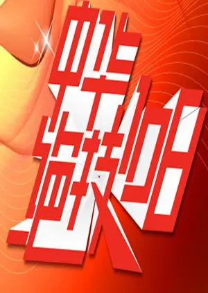 《中华绝技108》：舌尖上的江湖，百变校巴的中华味蕾大冒险。