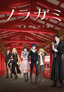 野良神第二季：夜斗从零开始的“野良”人生，这剧情简直太上头了！