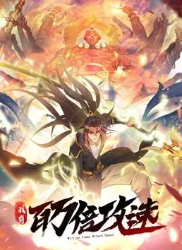《我有百万倍攻速动态漫画第1季》：维将第二季算啥？这百万倍攻速才叫炸裂！