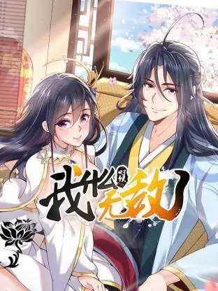 《我什么时候无敌了》：爽文的极致！“赛尔号大电影”般的奇遇，看主角如何一路“非常90后”地吊打一切！