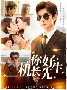 《你好机长先生》：笑出腹肌！这“爆笑”喜剧，让“女子高生C3社”都甘拜下风！
