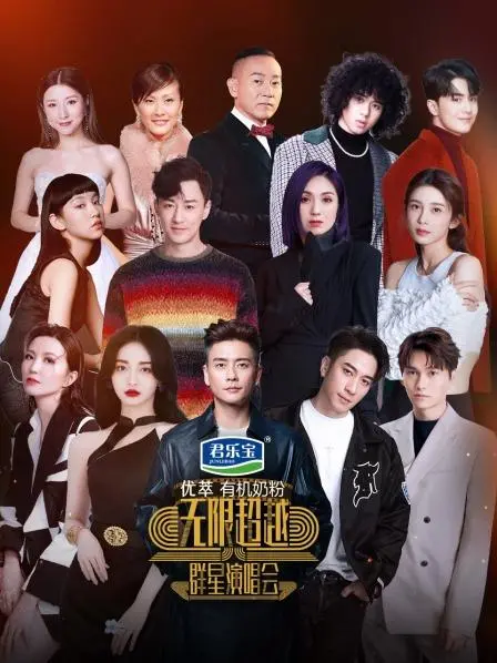 《无限超越群星演唱会》：顶流云集！这场盛宴让你耳朵怀孕，不听简直血亏！