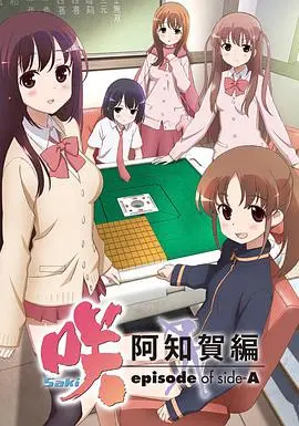 《天才麻将少女：阿知贺篇》：热血青春与国士无双的对决，谁能问鼎全国大赛的荣耀？
