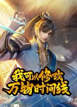 《我可以修改万物时间线动态漫画第1季》：看主角如何逆转人生，这所大学的黑暗往事揭秘！