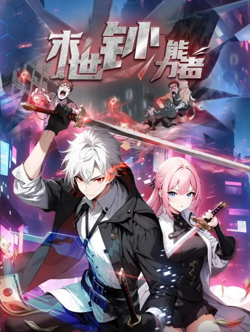 《末世钞能力者》动态漫画：当金钱成为终极武器，乱世枭雄的钞能逆袭史诗！