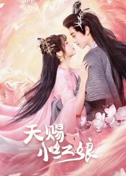《天赐小红娘》：爱情的力量有多强？看她如何坚韧不拔，一路披荆斩棘！