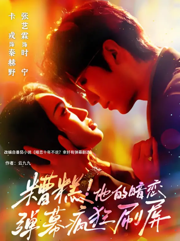 《糟糕他的暗恋弹幕疯狂刷屏》：甜到齁！这“妙语连珠”的暗恋，我酸了！