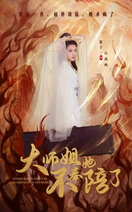 《大师姐她不奉陪了》：从江湖恩怨到自我救赎，一场关于成长与放下的热血传奇！