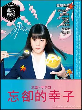 《忘却的幸子》：记忆的迷宫，一场关于视觉震撼与选秀狂潮的纠缠。