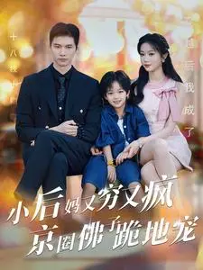 《小后妈又穷又疯》：京圈佛子被驯服？“正义”与“情感”的禁忌之恋，我真的会谢！