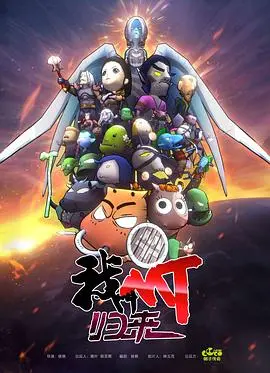 《我叫MT：归来》：是情怀收割还是史诗落幕？英雄流放背后隐藏着什么？