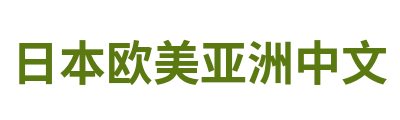 日本欧美亚洲中文 Logo